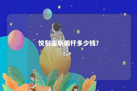 悦刻宙斯烟杆多少钱？ 